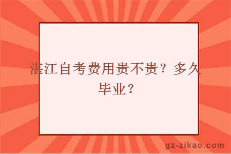 湛江自考費用貴不貴？多久畢業(yè)？
