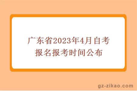 廣東省2023年4月自考報名報考時(shí)間公布
