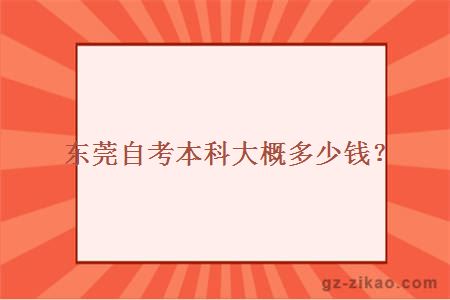 東莞自考本科大概多少錢(qián)？