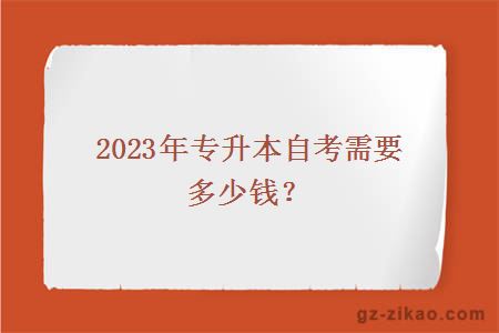 2023年專(zhuān)升本自考需要多少錢(qián)？