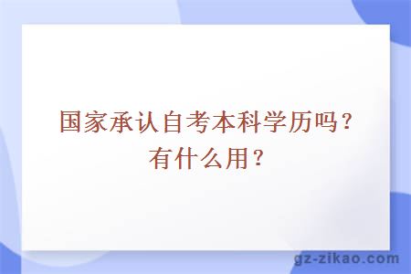 國家承認自考本科學(xué)歷嗎？有什么用？