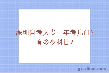深圳自考大專(zhuān)一年考幾門(mén)？有多少科目？
