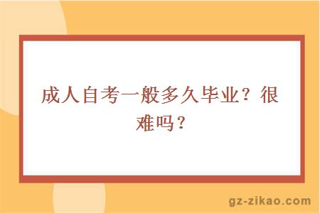 成人自考一般多久畢業(yè)？很難嗎？