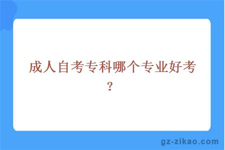 成人自考專(zhuān)科哪個(gè)專(zhuān)業(yè)好考？