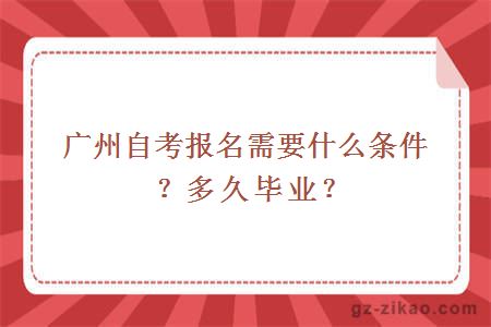 廣州自考報名需要什么條件？多久畢業(yè)？