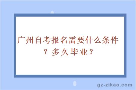 廣州自考報名需要什么條件？多久畢業(yè)？