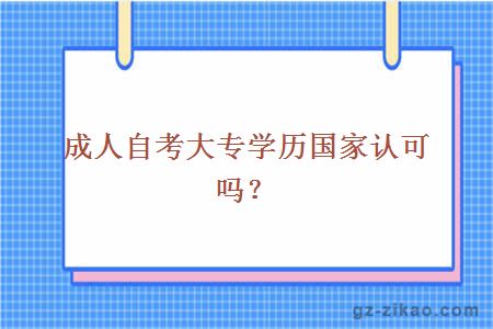 成人自考大專(zhuān)學(xué)歷國家認可嗎？