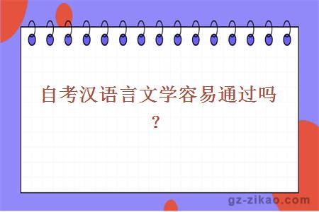 自考漢語(yǔ)言文學(xué)容易通過(guò)嗎？