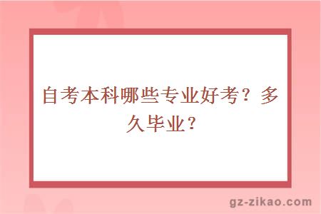 自考本科哪些專(zhuān)業(yè)好考？多久畢業(yè)？