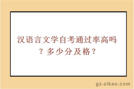 漢語(yǔ)言文學(xué)自考通過(guò)率高嗎？多少分及格？