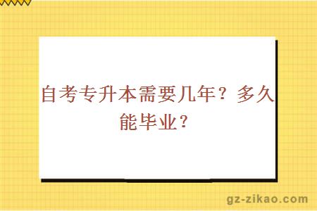 自考專(zhuān)升本需要幾年？多久能畢業(yè)？