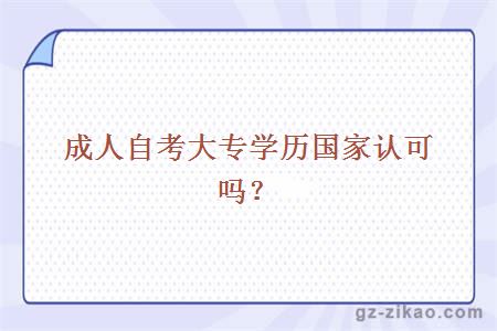 成人自考大專(zhuān)學(xué)歷國家認可嗎？