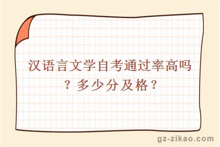 漢語(yǔ)言文學(xué)自考通過(guò)率高嗎？多少分及格？