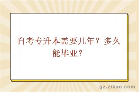 自考專(zhuān)升本需要幾年？多久能畢業(yè)？