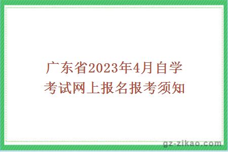 廣東省2023年4月自學(xué)考試網(wǎng)上報名報考須知