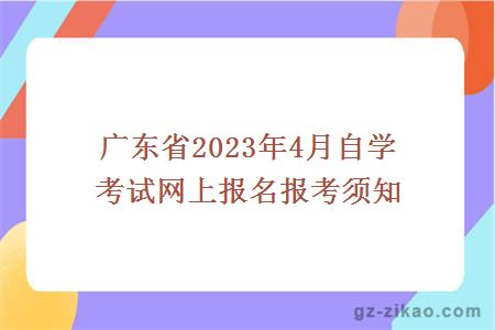 廣東省2023年4月自學(xué)考試網(wǎng)上報名報考須知