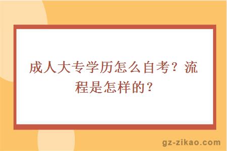 成人大專(zhuān)學(xué)歷怎么自考？流程是怎樣的？