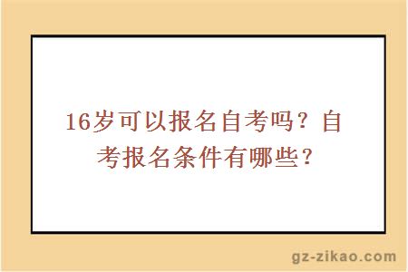 16歲可以報名自考嗎？自考報名條件有哪些？