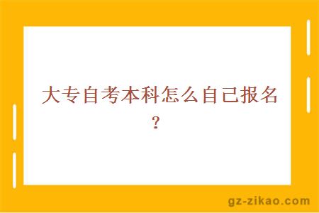 大專(zhuān)自考本科怎么自己報名？