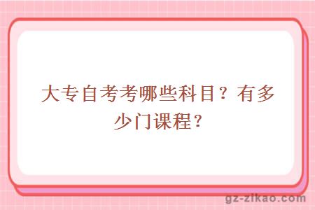 大專(zhuān)自考考哪些科目？有多少門(mén)課程？