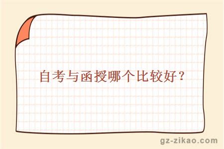 自考與函授哪個(gè)比較好？