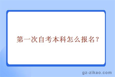 第一次自考本科怎么報名？