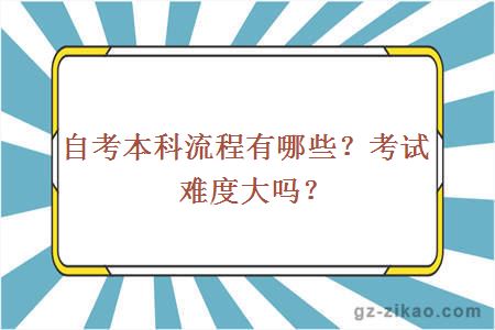 自考本科流程有哪些？考試難度大嗎？