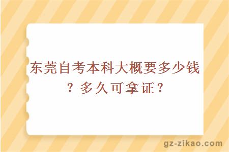 東莞自考本科大概要多少錢(qián)？多久可拿證？