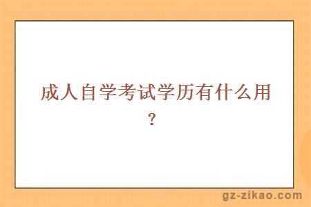成人自學(xué)考試學(xué)歷有什么用？
