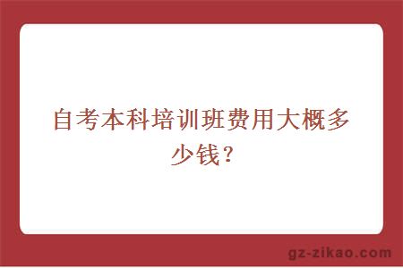 自考本科培訓班費用大概多少？