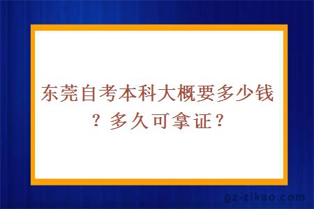 東莞自考本科大概要多少錢(qián)？多久可拿證？