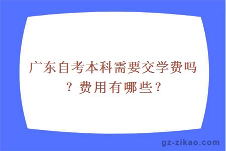 廣東自考本科需要交學(xué)費嗎？費用有哪些？
