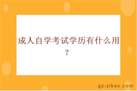 成人自學(xué)考試學(xué)歷有什么用？