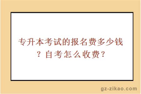 專(zhuān)升本考試的報名費多少錢(qián)？自考怎么收費？