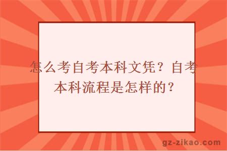 怎么考自考本科文憑？自考本科流程是怎樣的？
