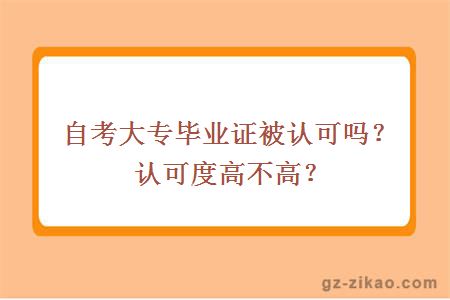 自考大專(zhuān)畢業(yè)證被認可嗎？認可度高不高？
