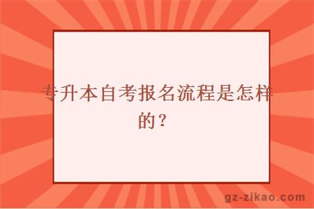 專(zhuān)升本自考報名流程是怎樣的？
