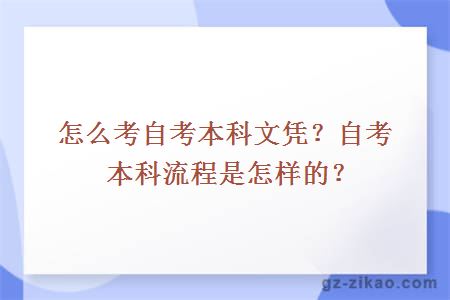 怎么考自考本科文憑？自考本科流程是怎樣的？