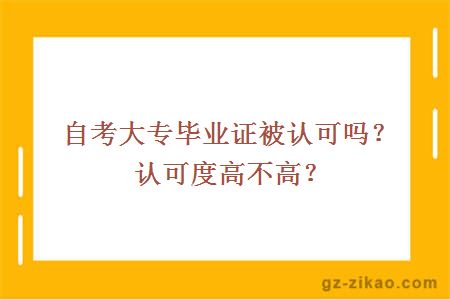 自考大專(zhuān)畢業(yè)證被認可嗎？認可度高不高？