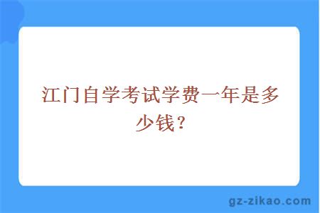 江門(mén)自學(xué)考試學(xué)費一年是多少錢(qián)？
