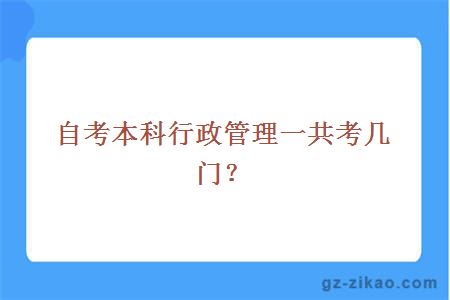 自考本科行政管理一共考幾門(mén)？