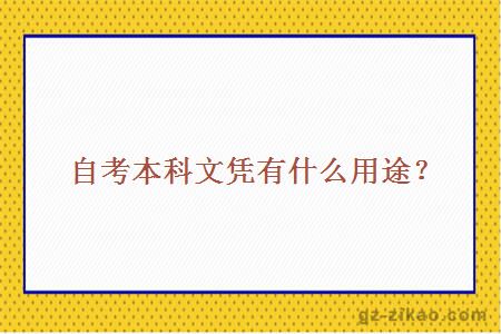 自考本科文憑有什么用途？