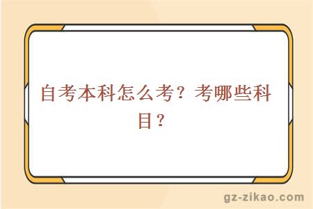 自考本科怎么考？考那些科目？