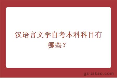 漢語(yǔ)言文學(xué)自考本科科目有哪些？