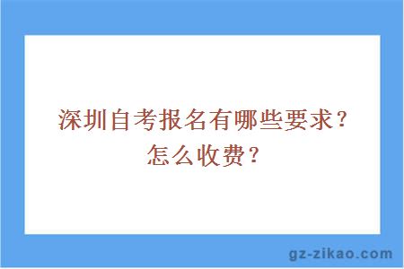 深圳自考報名有哪些要求？怎么收費？