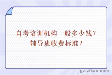 自考培訓機構一般多少錢(qián)？輔導班收費標準？