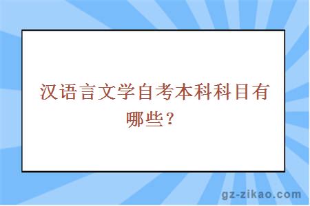 漢語(yǔ)言文學(xué)自考本科科目有哪些？