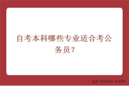 自考本科哪些專(zhuān)業(yè)適合考公務(wù)員？