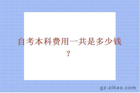自考本科費用一共是多少錢(qián)？
