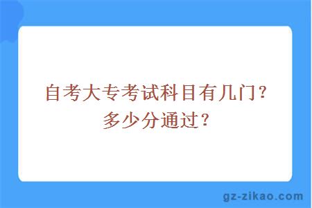 自考大專(zhuān)考試科目有幾門(mén)？多少分通過(guò)？